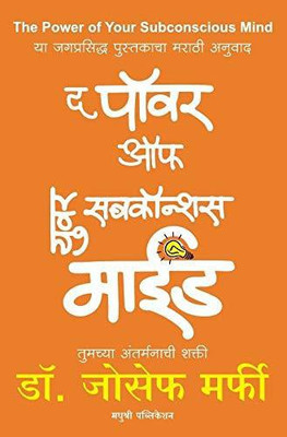 The Power of Your Subconscious Mind (Tumchya Antarmanachi Shakti)(Marathi, Paperback, DR JOSEPH MURPHY, Madhuri gaikwad)