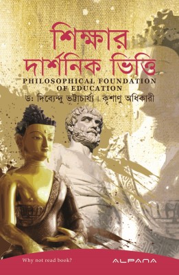 Shikkhyar Darshonik Vitti : Philosophical Foundation Of Education(Paperback, Bengali, Krishnanu Adhikary, Dr. Dibyendu Bhattacharyya)