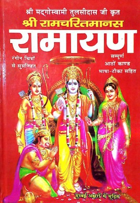 Ramayan(Hardcover, Hindi, Tulsidass)