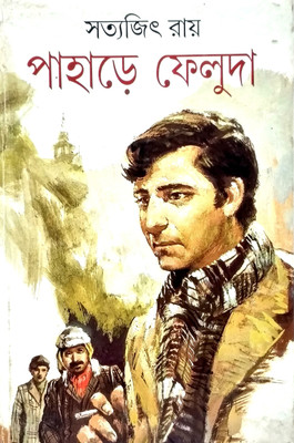 Pahare Feluda(Hardcover, Bengali, Satyajit Ray)