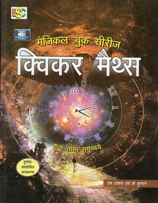 [hindi] Magical Book Series Quicker Math By M Tyra(PAPAERBACK, Hindi, K KUNDAN, M TYRA)