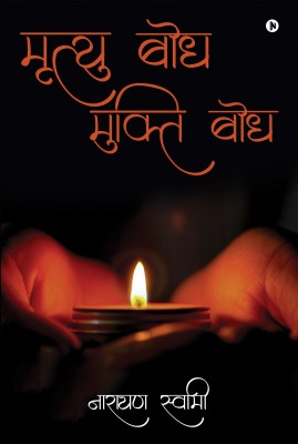 Mrityu Bodh Mukti Bodh(Hindi, Paperback, Narain Swami)