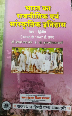 Bharat ka Rajnetik evam Sanskratik Itihas Bhag - 2 (1526 se 1947 tak)(Hindi, Paperback, Dr. Hukam Chand Jain, Krishna Gopal Sharma)