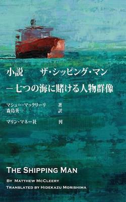 The Shipping Man(Japanese, Paperback, McCleery Matthew)