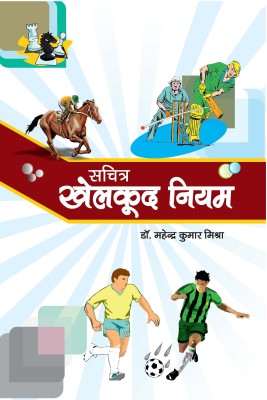 Sachitra Khelkud Niyam(Hindi, Paperback, Dr. Mahendra Kumar)