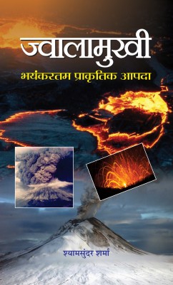 Jwalamukhi Bhayankartam Prakritik Aapda(Hindi, Hardcover, Shyam Sunder Sharma)