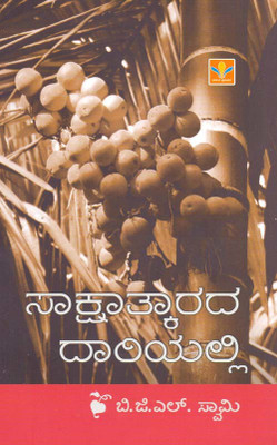 SAKSHAATKAARADA DAARIYALLI(Kannada, Paperback, Dr.B.G.L.SWAMY)