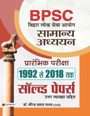 Bpsc Bihar Lok Seva Aayog Samanya Adhyayan Prarambhik Pariksha 1992 Se 2018 Tak Solved Papers (Pb)(Hindi, Paperback, unknown)