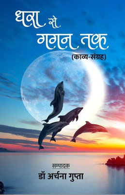 Dhara Se Gagan Tak (Kavya-Sangrah)(Hindi, Paperback, Dr. Archana Gupta)