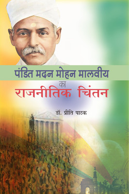 Pandit Madan Mohan Malveeya ka Rajnitik Chintan(Hindi, Hardcover, Dr. Preeti Pathak)