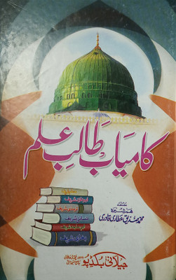 Kamyab Talib E Ilm Quidlines For Students(Hard Board Perfect Binding, Urdu, Hamshirah mohammad siddique attari)