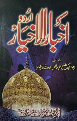 Akhbarul Akhyar History Of Auliya E Kiram(Hard Board Perfect Binding, Urdu, abdul haque mohaddis dehlawi)