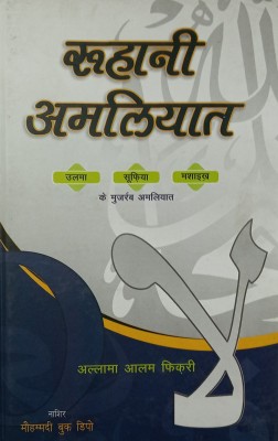 Ruhani Amliyat Hindi Spritual Solution Of Problems(Hard Board Perfect Binding, Hindi, Allama alam faqri)