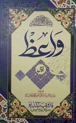 Waaz Collection Of Speeches 2 Vol Set(Hard Board Perfect Binding, Urdu, maulana abunnur mohammad bashir)