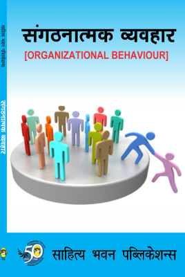 Organizational Behaviour For B.B.A IInd Year of Awadhesh Pratap Singh University, Barkatullah University, Dr. Harisingh Gour University, Rani Durgavati Vishwavidyalaya, Vikram University(Hindi, Paperback, Dr. Priyavrat Narayan Yadav) Organizational Behaviour For B.B.A IInd Year of Awadhesh Pratap Singh University, Barkatullah University, Dr. Harisingh Gour University, Rani Durgavati Vishwavidyalaya, Vikram University(Hindi, Paperback, Dr. Priyavrat Narayan Yadav)