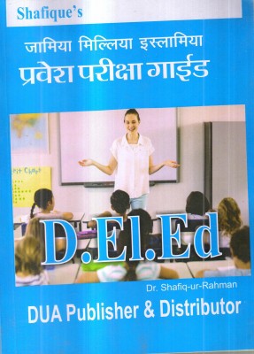 Jamia Millia Islamia Ete(Deied) Entrance Guide For 2019 Entrance Exam(Paperback, Hindi, DR. SHAFIQUR RAHMAN)