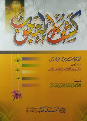 Kashful Mahjub 7x10 Book Of Tasauwuf(Hard Board Perfect Binding, Urdu, Data ganj bakhsh, Md mohiuddin jahangir)