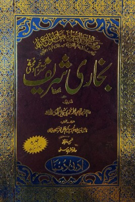 Bukhari Sharif Mutarjam Translate Of Hadith 3 Vol Set(Hard Board Perfect Binding, Urdu, Abu Abdullah Md bin Ismail Bukhari, Maulana Abdul Hakim Khan Akhtar shahjahanpuri)