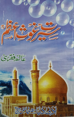 Sirat E Ghause Azam Life Of Pirane Pir Bade Pir(Hard Board Perfect Binding, Urdu, Alam Faqri)