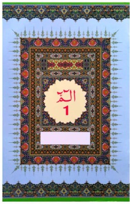 Quran 30 Para Set Art Paper(Paperback, Arabic, ALLAH SWT)