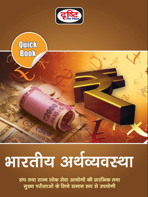 Drishti Quick Book Bhartiya Arthvyavastha(Paperback, Hindi, Drishti Publications)