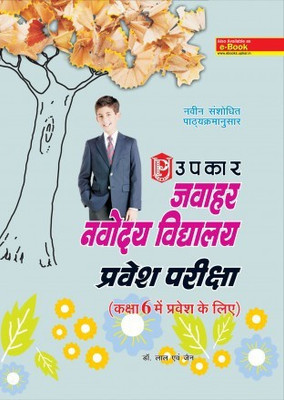 Jawahar Navodaya Vidyalaya Entrance Class 6(Paperback, Hindi, Dr Lal & Jain)