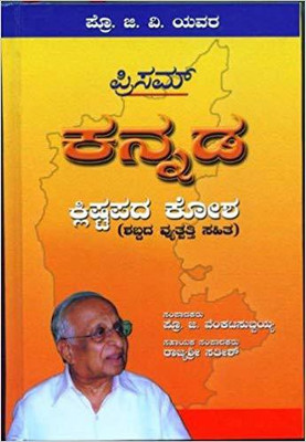 Kannada Klistapada Kosha(Kannada, Hardcover, G. Venkatasubbiah)