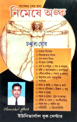 Nimeshe Anko(Paperback, Bengali, Chanchal Ghosh)