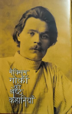 MAXIM GORKI KI SHRESTH KAHANIYAN(Hindi, BOOK, MAXIM GORKI)