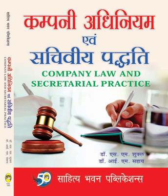 Company Law & Secretarial Practice For B.Com IIIrd Year of Prof. Rajendra Singh (Rajju Bhaiya) University(Hindi, Paperback, Dr. S.M. Shukla, Dr. I.M. Sahai)