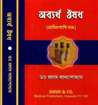 Abyartha Ousad, Homoeopathy, Bengali Medical(Paperback, Bengali, DR. PRASAD BANDYOPADHAYA)