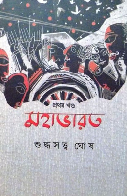 Mahabharat Vol-1(Hardcover, Bengali, SUDDHASATYA GHOSH)