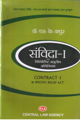 CONTRACT-I & SPECIFIC RELIEF ACT(Hindi, Paperback, DR. S.K. KAPOOR)