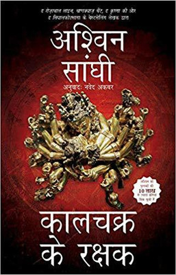Keepers of Kalachakra - Hindi(English, Paperback, Sanghi Ashwin)