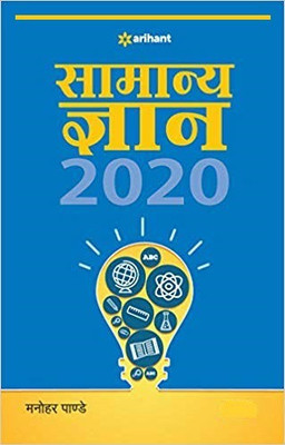 Samanya Gyan 2020(Hindi, Paperback, Manohar Pandey)