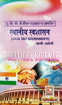 Sthaniya Swashasan (Local Self Governments-Hindi Study Guide)(Paperback, Dr. Tyagi, Dr. Rastogi)