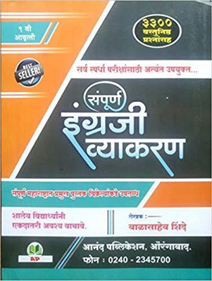 Sampurn Engraji Vyakran(Paperback, Marathi, BALASAHEB SHINDE)