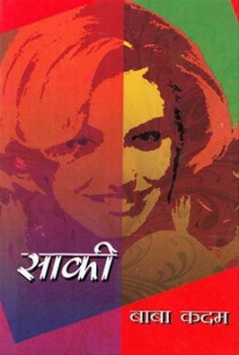 Saki(Marathi, Paperback, Baba Kadam)