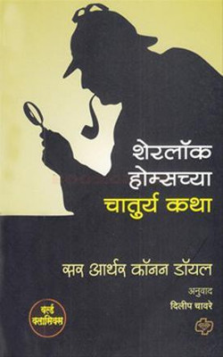 Sherlock Holmes Chya Chaturya Katha(Marathi, Paperback, Doyle Arthur Conana)