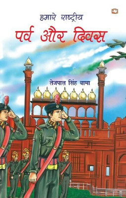 Hamare Rashtriya Parv Aur Diwas(Hindi, Paperback, Dhama Tejpal Singh)