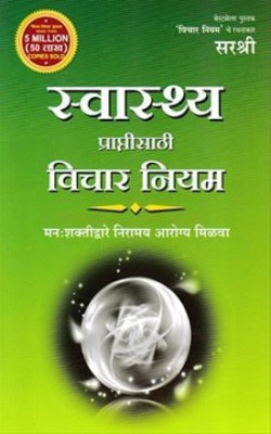 Swasthya Praptisathi Vichar Niyam ( Paper Back )(Marathi, Paperback, Sirshree)
