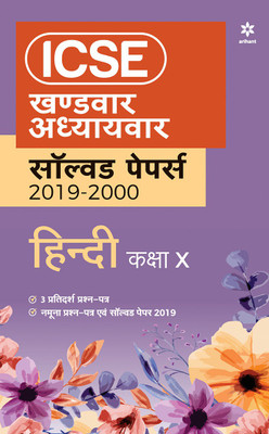 ICSE Khandwar Adhyaywar Solved Papers Hindi Class 10 2019-20(Hindi, Paperback, unknown)