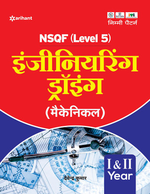 NSQF Level 5 Engineering Drawing Mechanical(Hindi, Paperback, unknown)
