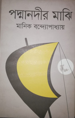 PADMA NADIR MAJHI(Bengali, Hardcover, MANIK BADHOPADHYAY)
