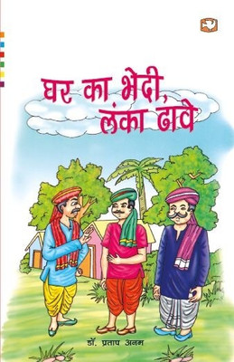 Ghar Ka Bhedi Lanka Dhaye(Hindi, Paperback, Anam Dr. Pratap)