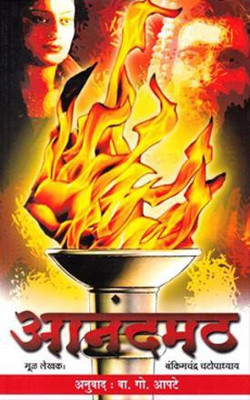 AnandMath(Marathi, Paperback, Bankim Chandra Chattopadhyaya, V. G. Aapate)
