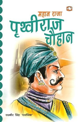 Prithviraj Chauhan(Hindi, Paperback, DARSHNIK RAJVEER SINGH)