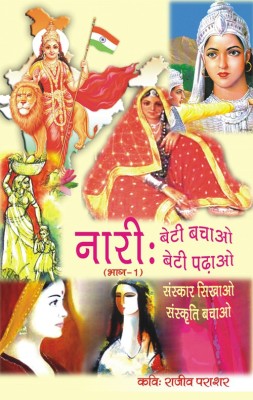 naari beti bachao beti padhao-1(Hindi, Paperback, jaihind prashar)