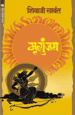MRUTYUNJAY - EBOOK(Marathi, Paperback, SHIVAJI SAWANT)