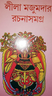 LEELA MAJUMDER RACHANA SAMAGRA(Bengali, Hardcover, LEELA MAJUMDER)